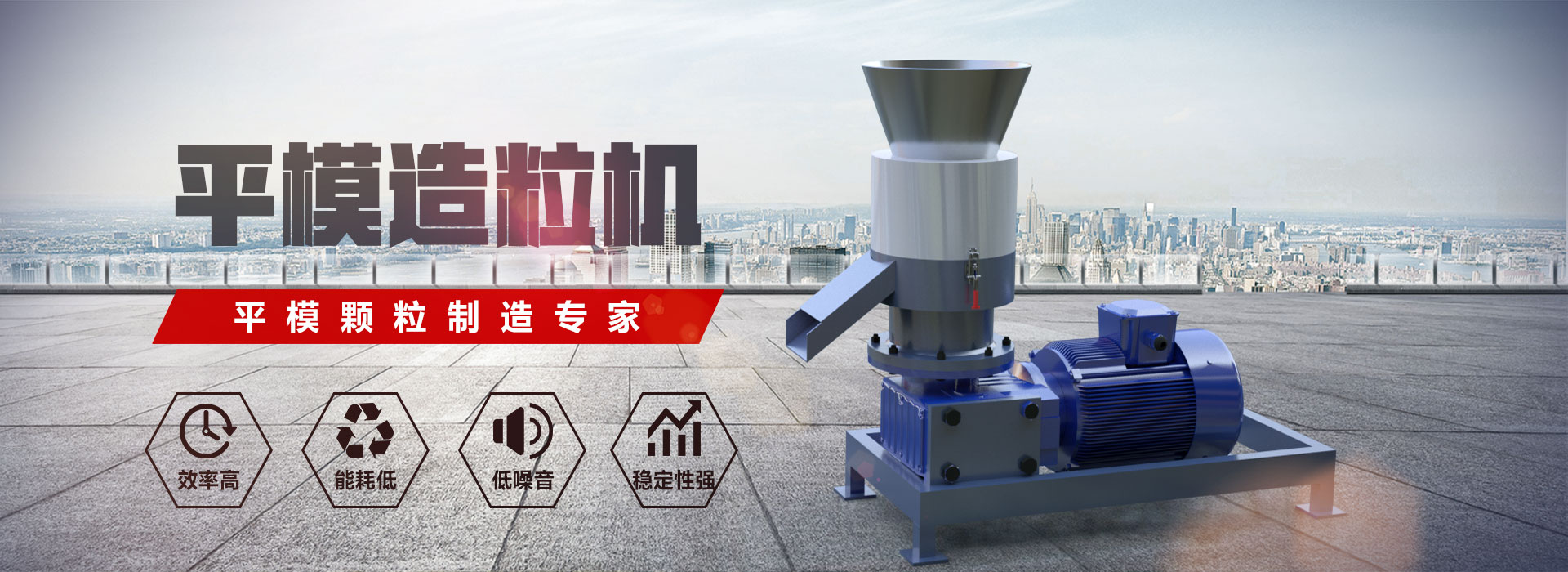 平模顆粒機